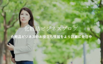 化粧品ビジネスブログ